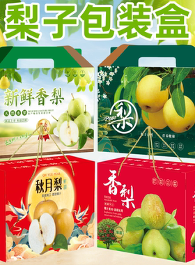 梨子礼品盒翠冠梨包装盒秋香酥梨包装箱皇冠梨纸箱秋月梨礼品盒