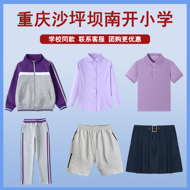 重庆沙坪坝南开小学男女同款校服