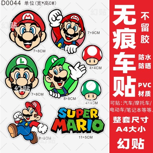 马里奥车身贴不留痕不留胶防水