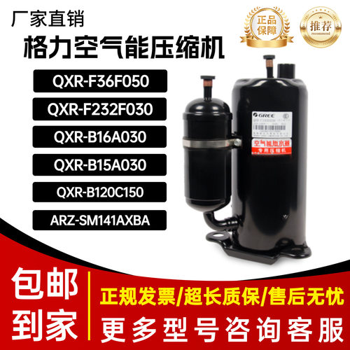 格力凌达空气能热水器热泵QXR-B15A030,QXR-F36D050,B16A03压缩机