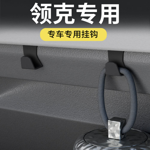 专用领克全车系车载汽车挂钩