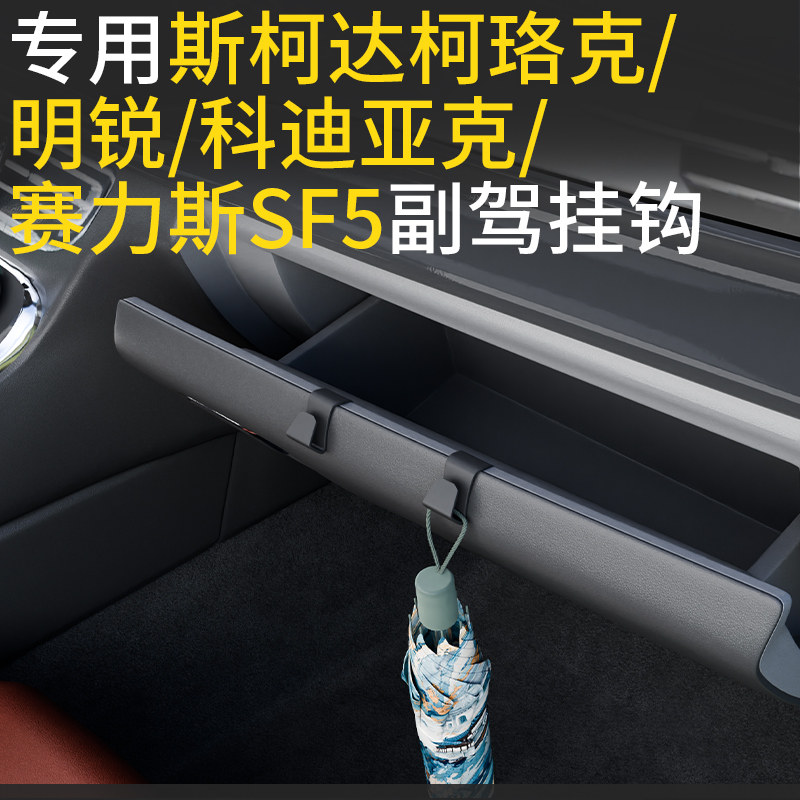专用斯柯达汽车前排副驾驶挂钩