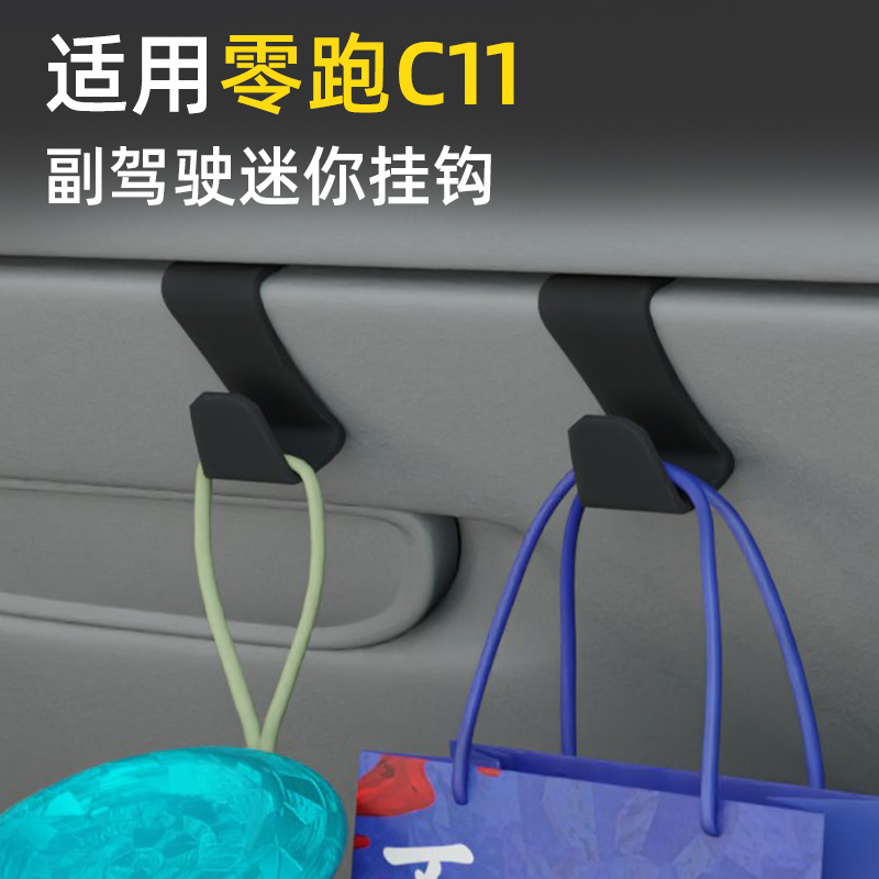 专用零跑c11汽车车载挂钩