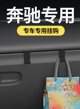 专用奔驰c260le300lglc300a200lEQEGT系大g汽车载挂钩内用副驾驶