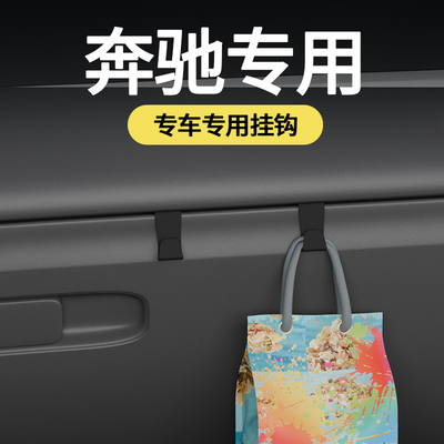 专用奔驰全车系汽车车载挂钩