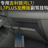 专用吉利银河L7 银河星舰7 前排副驾驶小挂钩 plus龙购版