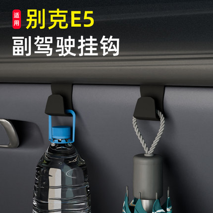 专用别克E5车载汽车挂钩前排副驾驶内饰储物盒收纳雨伞水杯小挂钩