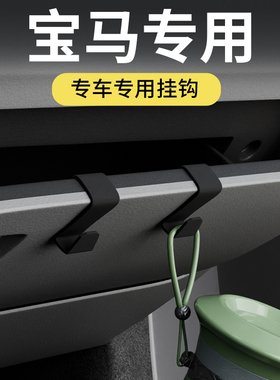 专用宝马x1x3x5mini/i3系2/4/5/6系汽车载挂钩内用前排副驾驶挂钩