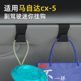 专用马自达CX-5汽车车载挂钩前排副驾驶储物盒挂钩内饰用品小挂钩