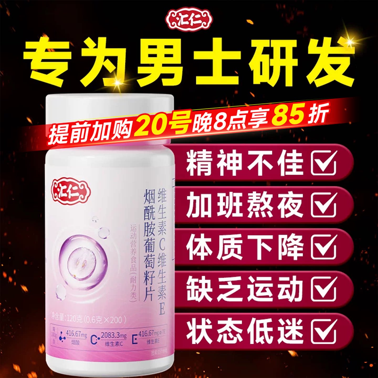 汇仁烟酰胺男士维生素c维生素e专用复合维生素正品官方旗舰店