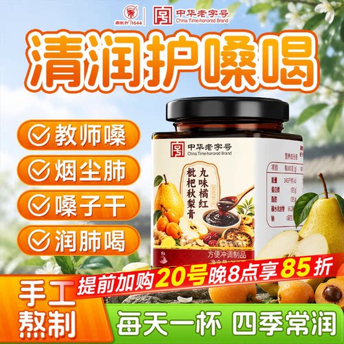 九味橘红枇杷秋梨膏教师礼物化痰止咳护嗓0无添加儿童官方旗舰店