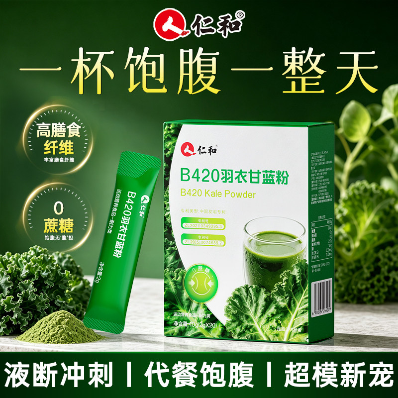 仁和B420羽衣甘蓝粉膳食纤维减代餐肥奇亚籽青汁饱腹蔬菜粉旗舰店