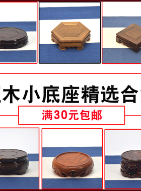 实木小底座红木茶杯垫奇石文玩可挖槽盆景古玩饰品陶瓷佛像底座