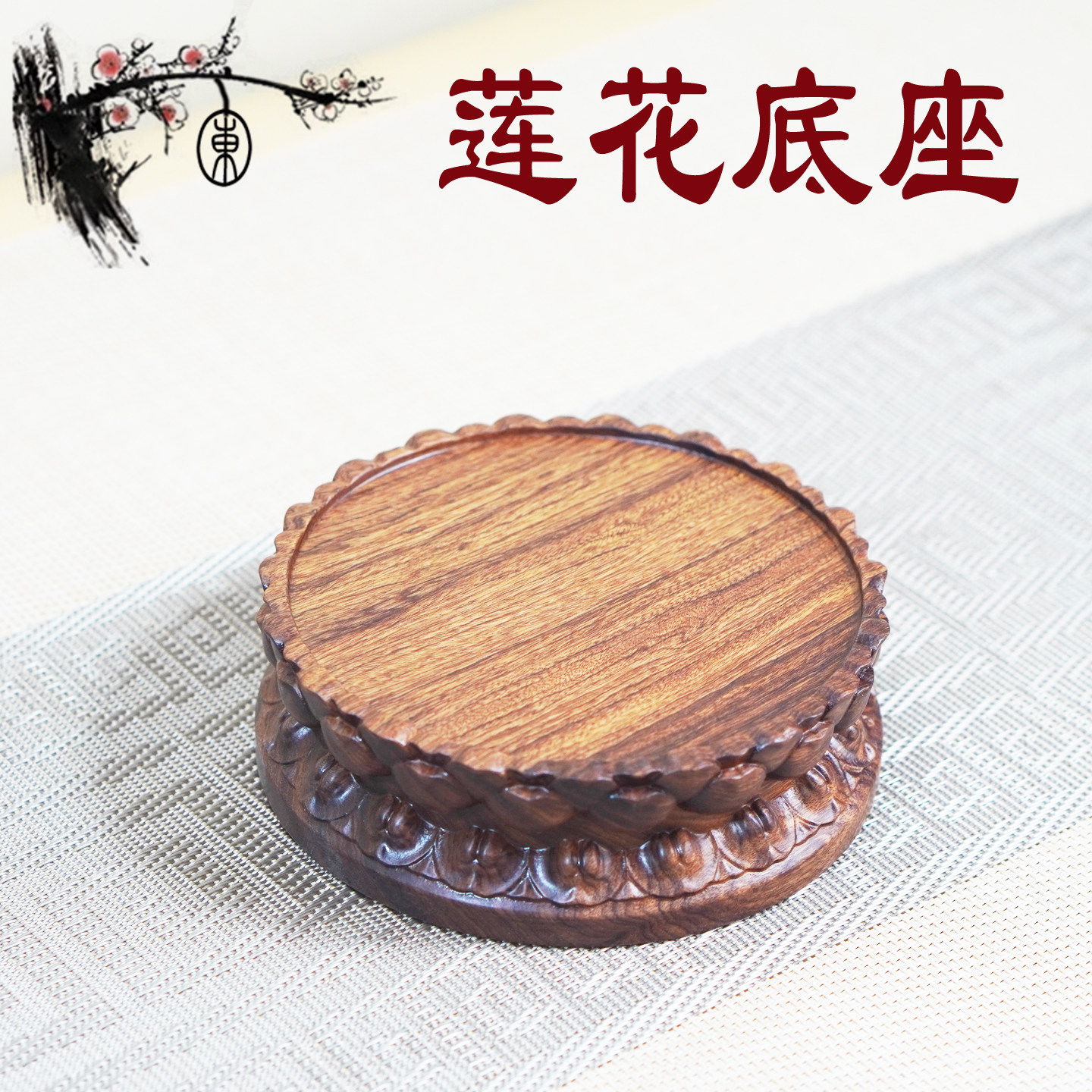 实木整木莲花底座佛像底座盆景底座烛台底座观音像底座
