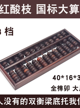 【算盘】算盘/标准算盘/红酸枝算盘/实用珍藏均可老红木国标算盘