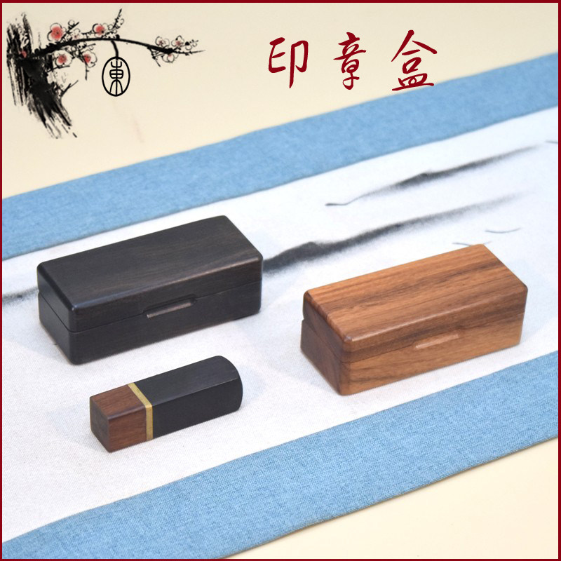 红木印章盒木质收纳盒首饰盒整木制作简约私章盒中式U盘盒子