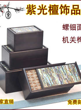 紫光檀嵌螺钿机关盒饰品盒红木首饰盒和田玉茶叶包装盒玉石印章盒