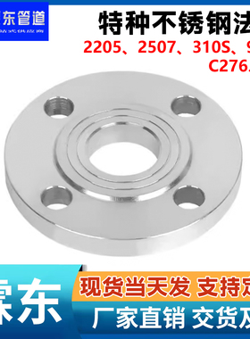 2205双相钢平焊法兰310S/2507/C276/904L/C4不锈钢化工部