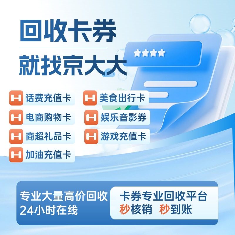 回收京东E卡 沃尔玛购物卡 大润发购物卡等各类购物卡礼品卡