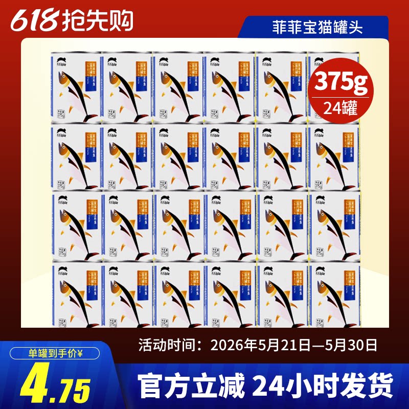 菲菲宝猫罐头金枪鱼整箱猫湿粮