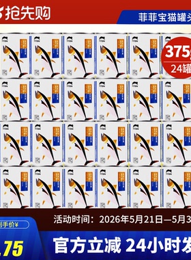 菲菲宝猫罐头猫湿粮金枪鱼口味整箱24个*375g罐幼猫成猫零食拌饭