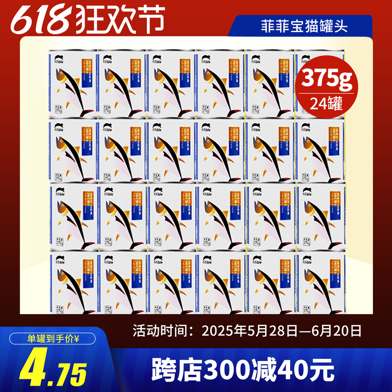 菲菲宝猫罐头金枪鱼整箱猫湿粮