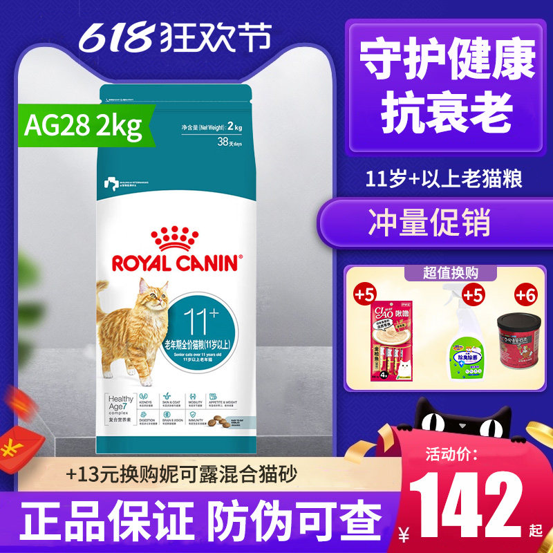 皇家猫粮AG28通用老年成猫粮2KG11岁以上室内营养英短美短布偶
