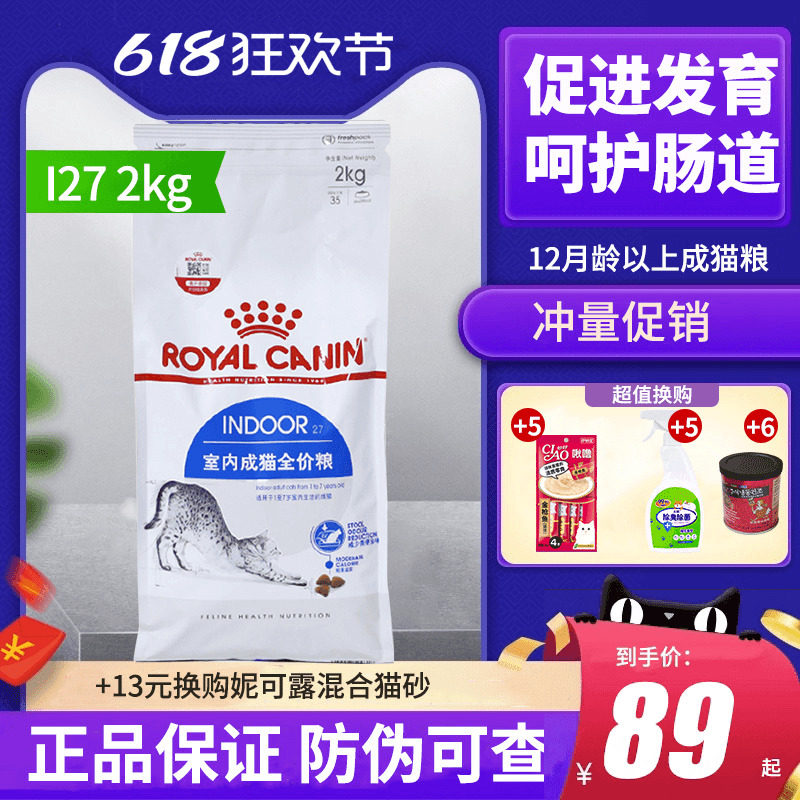皇家猫粮I27室内成猫猫粮2kg全价粮去毛球宠物猫加菲英短美短蓝猫