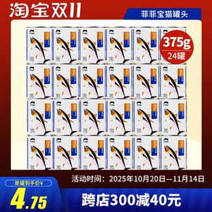 菲菲宝猫罐头猫湿粮金枪鱼口味整箱24个 375g罐幼猫成猫零食拌饭