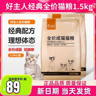 好主人猫粮成猫幼猫2.5kg英短美毛蓝猫金装通用5斤鸡肉全价猫主粮