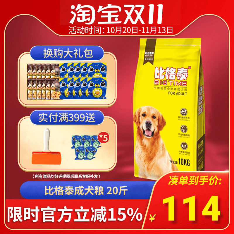 比格泰狗粮牛肉蔬菜成犬10kg宠物金毛泰迪比熊全犬通用型20斤包邮