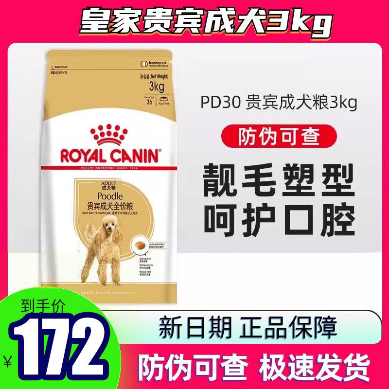 皇家狗粮贵宾成犬犬粮3KG小型犬PD30通用粮10月-8岁泰迪专用狗粮