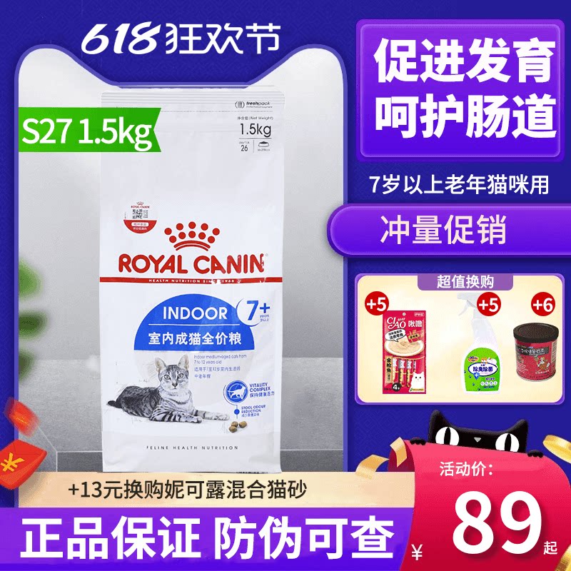 皇家猫粮S27室内成猫7岁以上老年猫全价粮1.5kg肾脏健康AG28