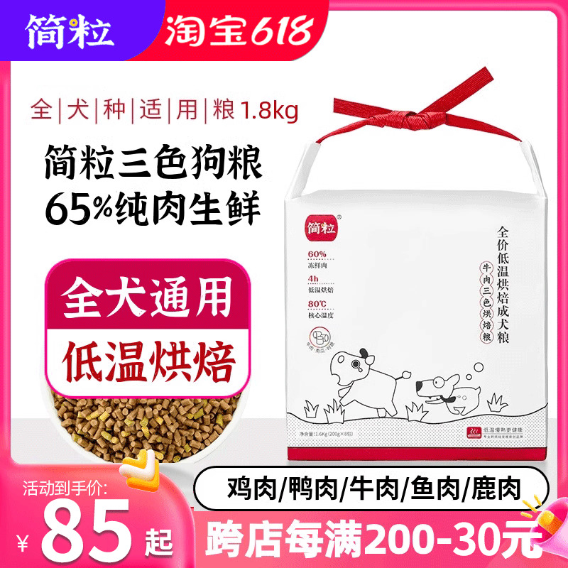 简粒狗粮三色烘焙狗粮鸡肉鸭肉味软粮泰迪成犬老年犬幼犬粮1.6kg