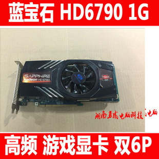 750 蓝宝石HD6790 海外版 1GD5 二手拆机显卡 高性能游戏显卡GT650