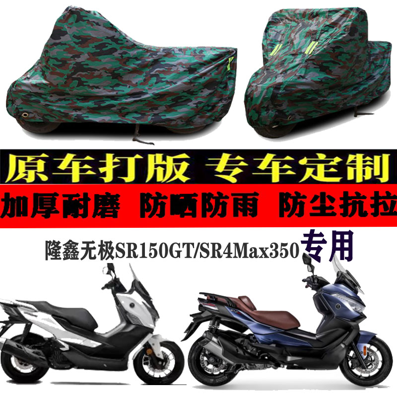 隆鑫无极SR150GT/SR4Max350车衣车罩子车套盖布防晒防雨防尘加厚