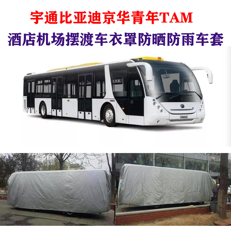 宇通比亚迪京华青年TAM酒店机场摆渡车防晒套隔热盖布防雨罩车衣在类目 汽车/用品/配件/改装, 汽车外饰品/加装装潢/防护, 汽车防护, 汽车车衣中 - 来自Buy2taobao.com提供专业的淘宝代购服务
