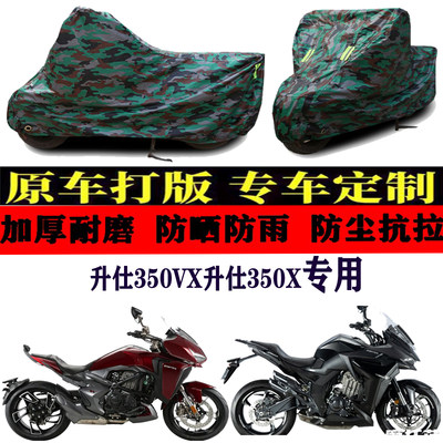 升仕350VX升仕350X摩托车车衣罩车套子盖布防晒防雨防风防尘加厚