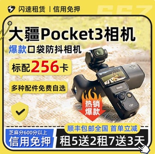 dji大疆pocket3租赁口袋相机vlog手持云台运动滑雪户外骑行出租借