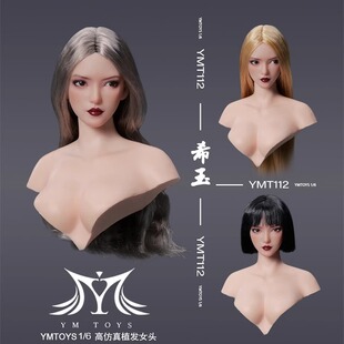 预售定金YMTOYS 1/6 可动眼女头雕 希玉 YMT112 搭配PH包胶素体