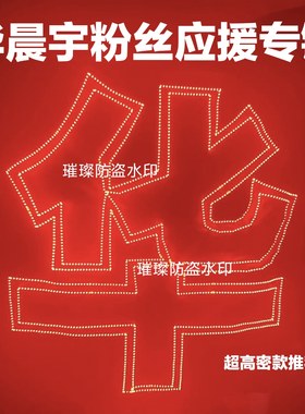 华晨宇应援灯牌爆款限时活动