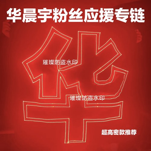 华晨宇应援灯牌爆款限时活动