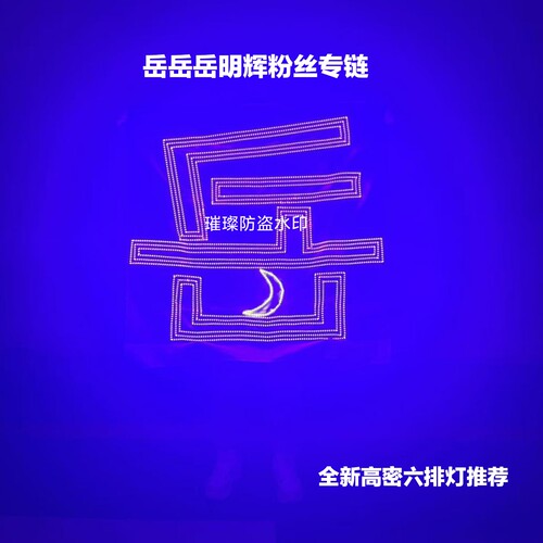 岳岳Pinkray岳明辉粉丝应援灯牌团购链接超薄灯牌电池盒可拆卸