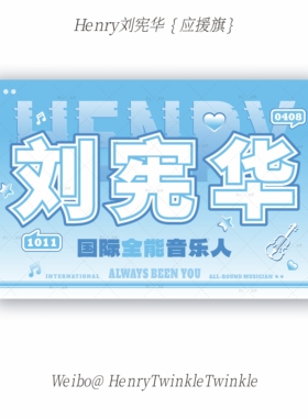 【宪场见】Henry刘宪华发光应援大旗粉丝团购链接