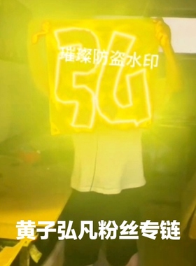 黄子弘凡粉丝应援灯牌团购链接专链超薄贴片软灯牌LED灯牌应援