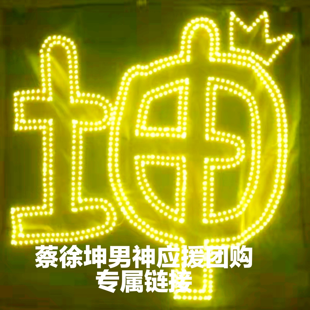 蔡徐坤应援灯牌超薄蛛演唱会灯牌