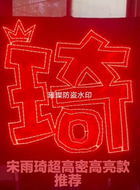 宋雨琦粉丝应援灯牌团购链接超薄软布款高密灯超亮四排的推荐