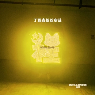 丁程鑫时代少年团应援灯牌团购链接超薄贴片软遮光布COB胸牌灯旗