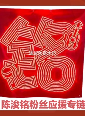 TF四代陈浚铭演唱会粉丝应援超薄可折叠COB胸灯牌定制遮光布团购
