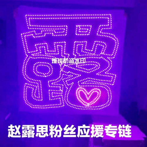赵露思周边应援灯牌定制演唱会LED发光遮光布头戴胸牌定制